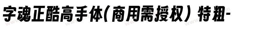 字魂正酷高手体(商用需授权) 特粗字体转换